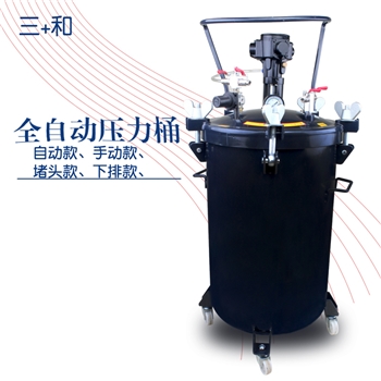 三和气动10L/30/40/60L压力桶自动手动搅拌桶油漆搅拌桶压力罐