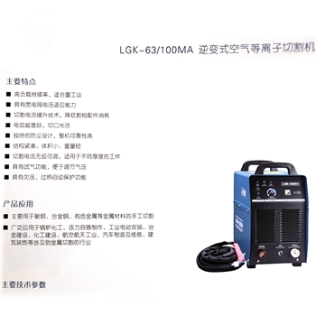 LGK69-100MA逆变式空气等离子切割机
