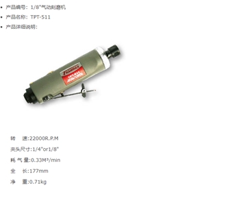 TPT-511台湾锐马1/8″气动刻磨机