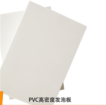 5mm 0.55密度雪弗板 PVC发泡 广告雕刻印刷板