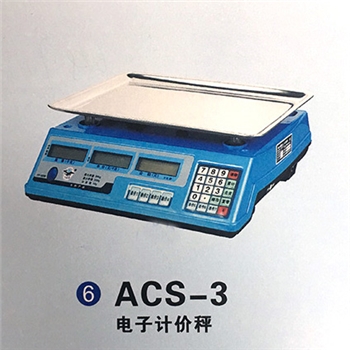 华兴牌 电子计价秤 ACS-3